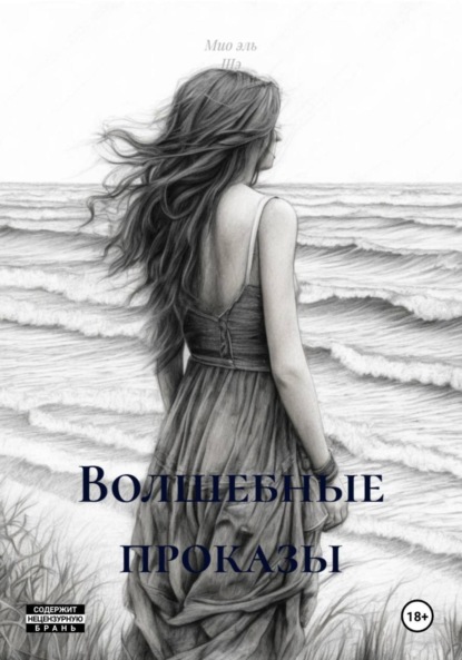 Скачать книгу Волшебные проказы