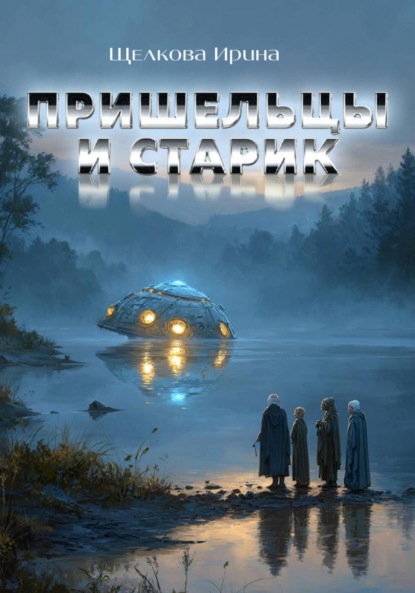 Скачать книгу Пришельцы и старик