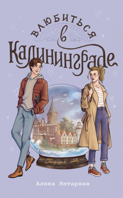 Скачать книгу Влюбиться в Калининграде