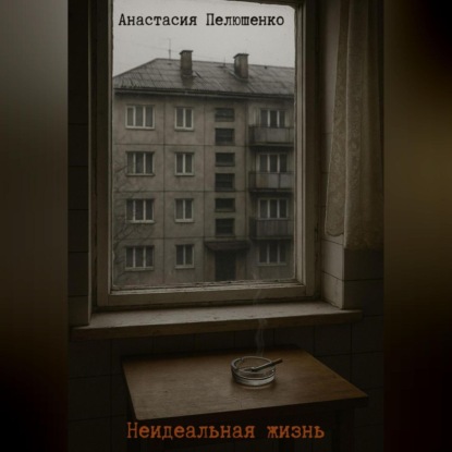 Скачать книгу Неидельная жизнь