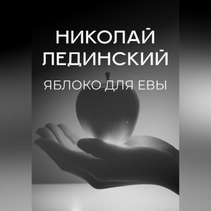 Скачать книгу Яблоко для Евы