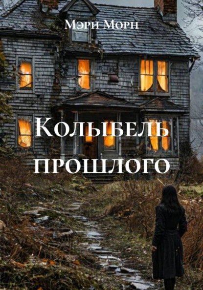 Скачать книгу Колыбель прошлого