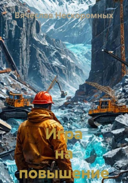 Скачать книгу Игра на повышение