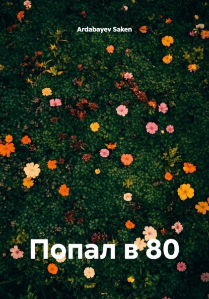 Скачать книгу Попал в 80