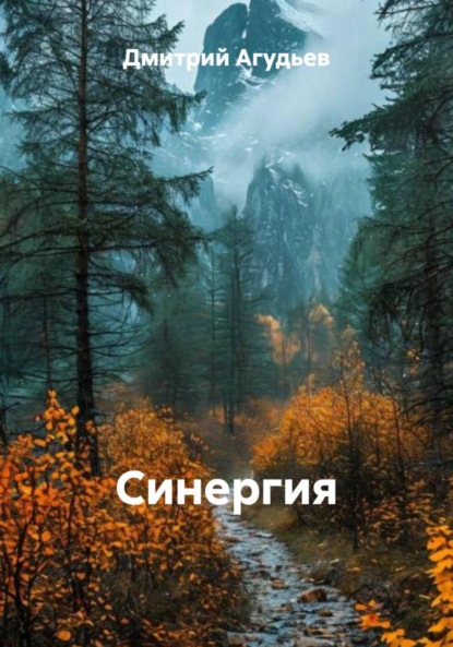 Скачать книгу Синергия
