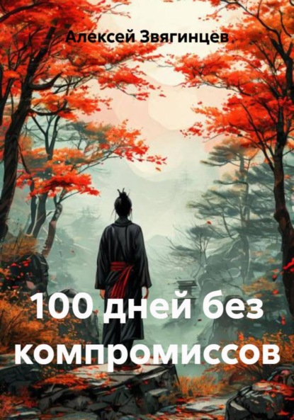Скачать книгу 100 дней без компромиссов