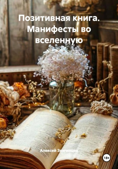 Скачать книгу Позитивная книга. Манифесты во вселенную