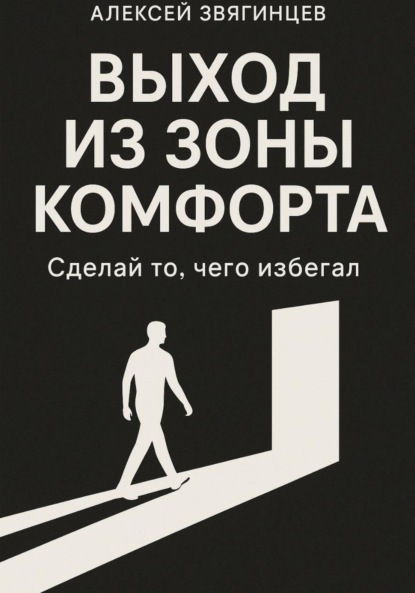 Скачать книгу Выход из зоны комфорта, или сделай то, чего избегал