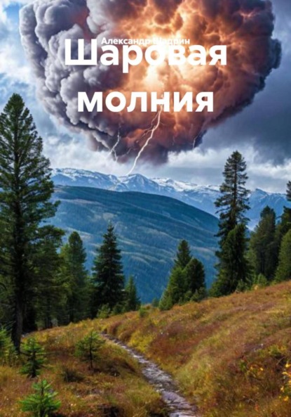 Скачать книгу Шаровая молния