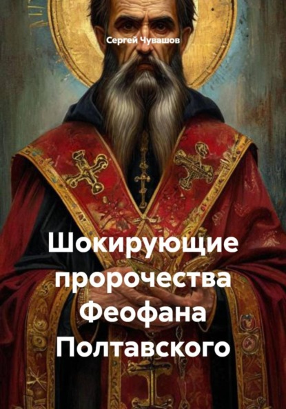 Скачать книгу Шокирующие пророчества Феофана Полтавского