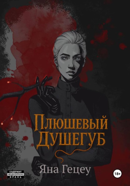 Скачать книгу Плюшевый душегуб