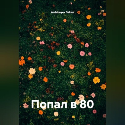 Скачать книгу Попал в 80
