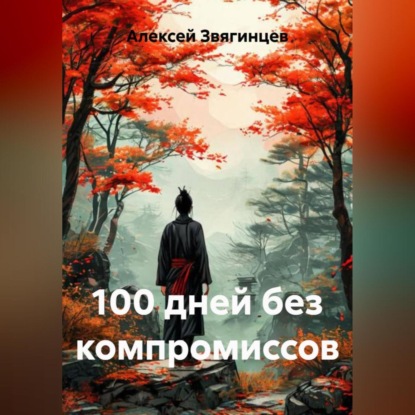 Скачать книгу 100 дней без компромиссов