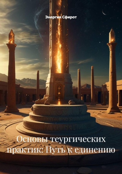 Скачать книгу Основы теургических практик: Путь к единению