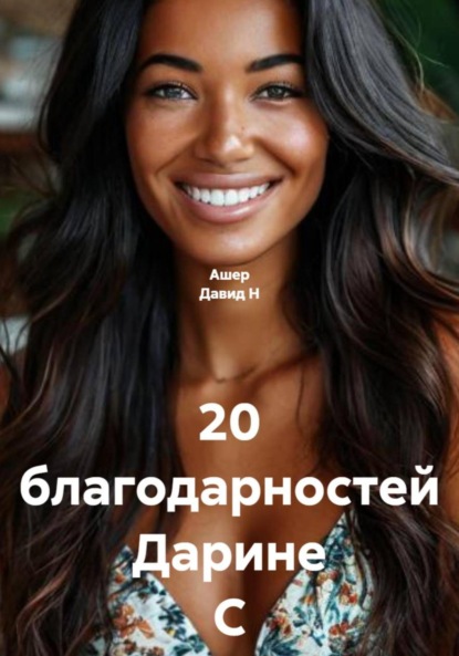 Скачать книгу 20 благодарностей Дарине С