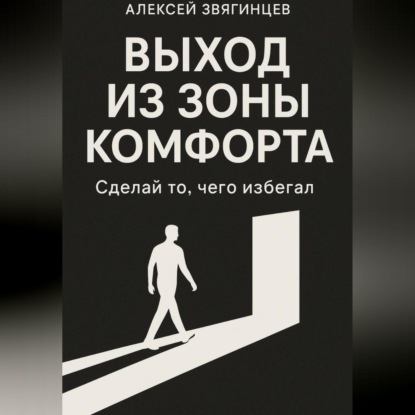 Скачать книгу Выход из зоны комфорта, или сделай то, чего избегал