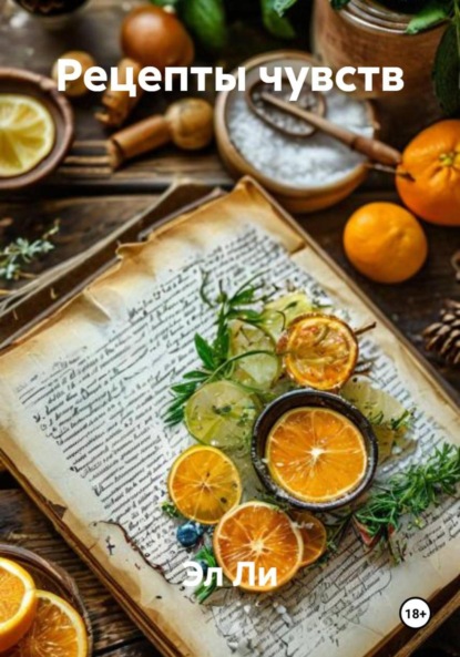 Скачать книгу Рецепты чувств