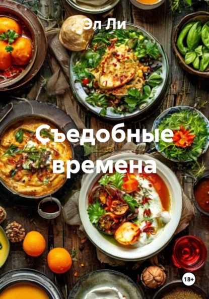 Скачать книгу Съедобные времена