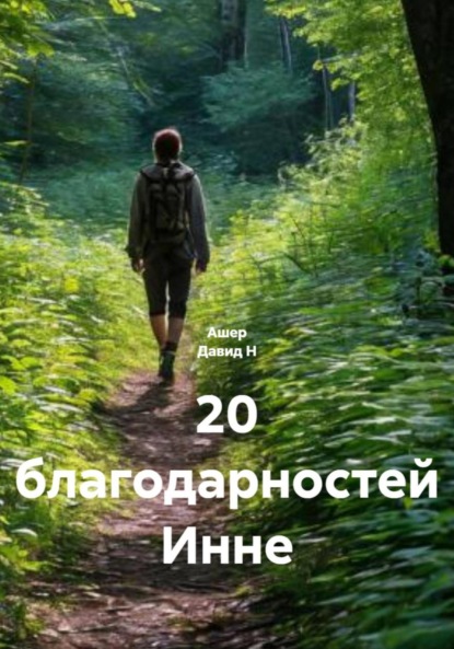 Скачать книгу 20 благодарностей Инне