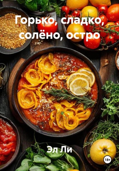 Скачать книгу Горько, сладко, солёно, остро