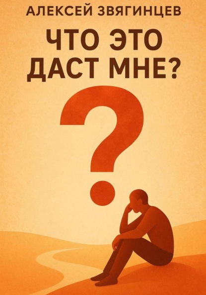 Скачать книгу Что это даст мне?