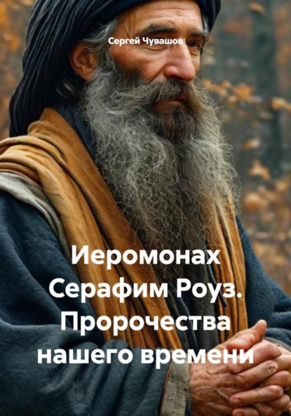 Скачать книгу Иеромонах Серафим Роуз. Пророчества нашего времени