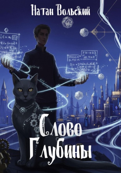 Скачать книгу Слово Глубины