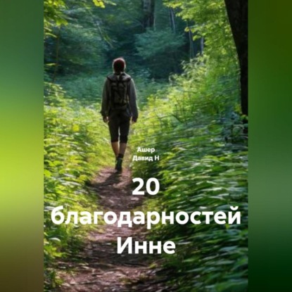 Скачать книгу 20 благодарностей Инне