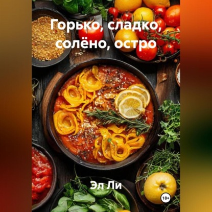 Скачать книгу «Горько, сладко, солёно, остро»