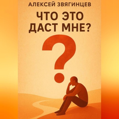 Скачать книгу Что это даст мне?
