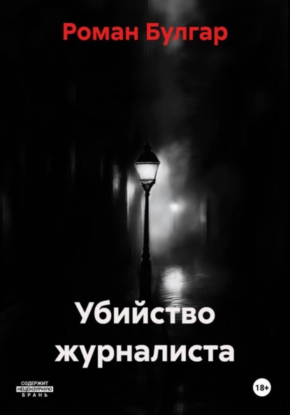 Скачать книгу Убийство журналиста