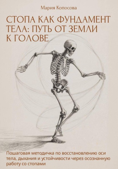 Скачать книгу СТОПА КАК ФУНДАМЕНТ ТЕЛА: ПУТЬ ОТ ЗЕМЛИ К ГОЛОВЕ