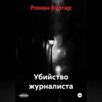 Скачать книгу Убийство журналиста