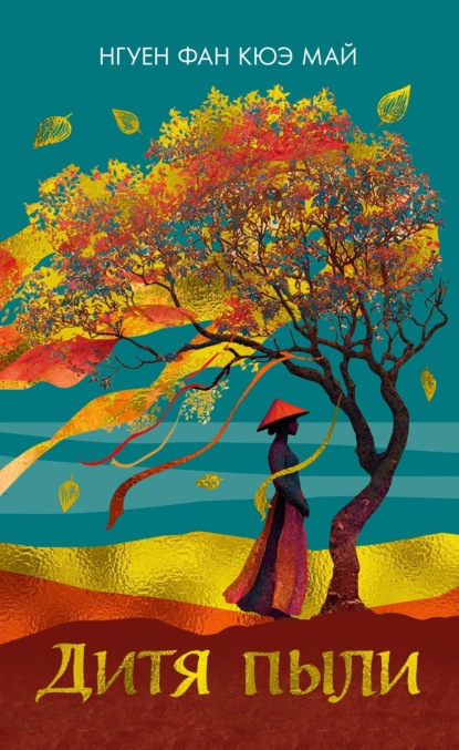 Скачать книгу Дитя пыли