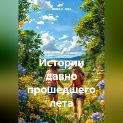 Скачать книгу Истории давно прошедшего лета