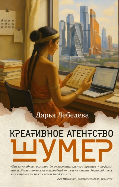 Скачать книгу Креативное агентство «Шумер»