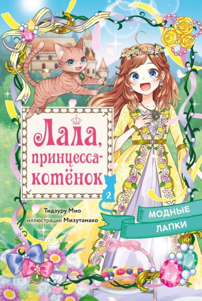 Скачать книгу Модные лапки