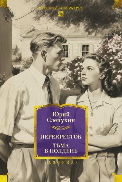 Скачать книгу Перекресток. Тьма в полдень