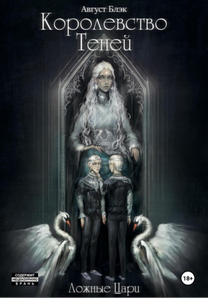Скачать книгу Королевство Теней. Ложные Цари