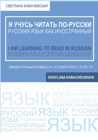 Скачать книгу Я учусь читать по-русски = I am learning to Read in Russian