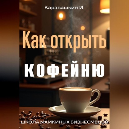 Скачать книгу Как открыть кофейню
