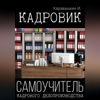 Скачать книгу Кадровик. Самоучитель кадрового делопроизводства