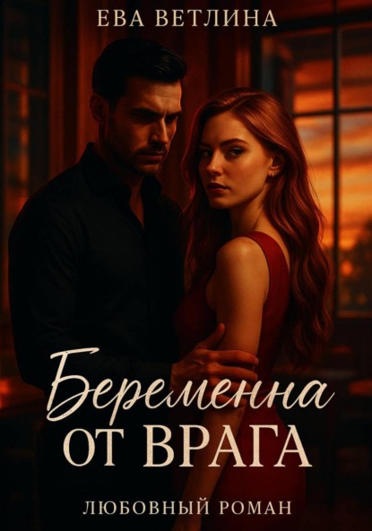 Скачать книгу Беременна от врага