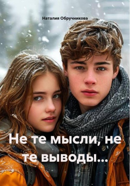 Скачать книгу Не те мысли, не те выводы…