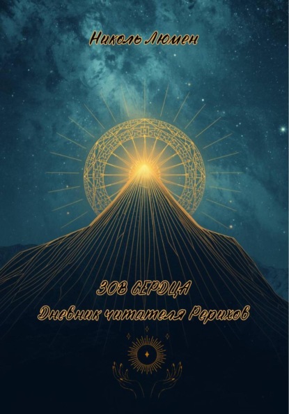 Скачать книгу Зов сердца: Дневник читателя Рерихов