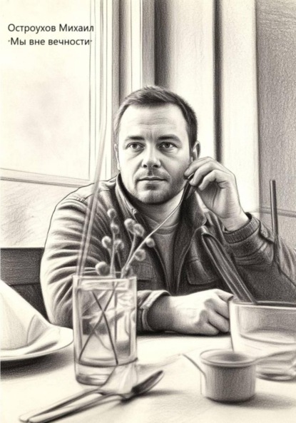 Скачать книгу Мы вне вечности