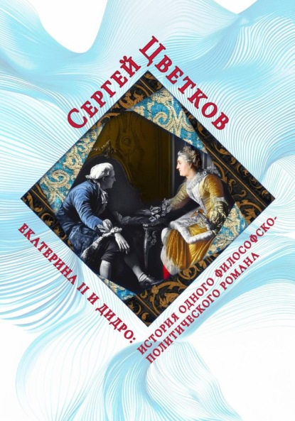 Скачать книгу Екатерина II и Дидро: история одного философско-политического романа