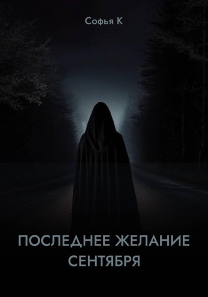 Скачать книгу Последнее желание сентября
