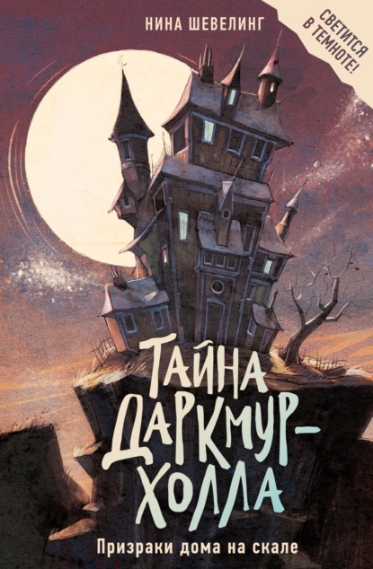 Скачать книгу Тайна Даркмур-Холла. Призраки дома на скале