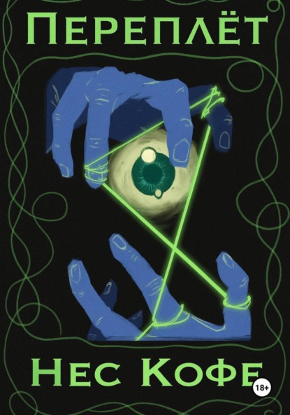 Скачать книгу Переплёт